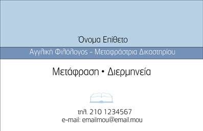 Επαγγελματική κάρτα για μεταφραστέςΑνακαλύψτε την ιδανική επαγγελματική κάρτα για τους μεταφραστές με ένα σχέδιο που αποπνέει επαγγελματισμό και δημιουργικότητα. Η κάρτα χαρακτηρίζεται από μια κομψή διάταξη που συνδυάζει μαλακά χρώματα, όπως το μπλε και το λευκό, προσφέροντας μια αίσθηση ηρεμίας και εμπιστοσύνης. Οι σύγχρονες γραμματοσειρές ενισχύουν την αναγνωσιμότητα, ενώ οι λεπτομέρειες και τα background στοιχεία δίνουν βάθος στο σχέδιο. Η αισθητική της κάρτας αντανακλά τον επαγγελματικό χαρακτήρα και την αξιοπιστία που απαιτεί το επάγγελμα του μεταφραστή. Κάθε στοιχείο έχει επιλεγεί προσεκτικά ώστε να μεταφέρει μια εικόνα υψηλής ποιότητας και σοβαρότητας, ιδανική για επαγγελματικές σχέσεις και συμφωνίες.Η κάρτα είναι εξαιρετικά προσαρμοστική, επιτρέποντας την εύκολη προσθήκη στοιχείων όπως όνομα, τηλέφωνο, λογότυπο και άλλα στοιχεία επικοινωνίας, διασφαλίζοντας ότι οι πελάτες θα σας θυμούνται εύκολα. Επιπλέον, μπορεί να προβάλλει τις υπηρεσίες του μεταφραστή, καθιστώντας την κάρτα έναν πολύτιμο σύμμαχο στην προώθηση της επιχείρησής σας.Μια καλοσχεδιασμένη επαγγελματική κάρτα είναι ο καλύτερος τρόπος για να ξεχωρίσετε και να αφήσετε θετική εντύπωση στους πελάτες σας. Μπορείτε να κάνετε όποιες αλλαγές θέλετε μέσω του online σχεδιαστικού εργαλείου.