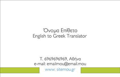 Επαγγελματική κάρτα για ΜεταφραστέςΗ συγκεκριμένη επαγγελματική κάρτα ξεχωρίζει με τον σύγχρονο και κομψό σχεδιασμό της, που ενσωματώνει χαλαρωτικούς τόνους του μπλε και του λευκού. Η χρήση ευανάγνωστης γραμματοσειράς προσφέρει μια αίσθηση σιγουριάς και επαγγελματισμού, ενώ το διακριτικό φόντο συμβάλλει στο να κρατήσει τη θήκη καθαρή και προσιτή.Το δυναμικό σχέδιο της κάρτας αποπνέει αξιοπιστία, γεγονός που είναι ζωτικής σημασίας για το επάγγελμα των μεταφραστών. Οι επαγγελματίες που επιλέγουν αυτήν την κάρτα αναδεικνύουν τη σοβαρότητά τους και τη δέσμευσή τους στην ποιότητα, γεγονός που τους βοηθά να κερδίσουν την εμπιστοσύνη των πελατών τους.Η επαγγελματική κάρτα είναι πλήρως προσαρμόσιμη, επιτρέποντας στους χρήστες να προσθέσουν στοιχεία όπως όνομα, τηλέφωνο και λογότυπο. Αυτό διευκολύνει τη δημιουργία μιας προσωπικής ταυτότητας, που είναι κρίσιμη για την επικοινωνία και την παρουσίαση της επιχείρησης.Ανάλογα με τις ανάγκες του επαγγελματία, η κάρτα μπορεί επίσης να προβάλλει υπηρεσίες ή προϊόντα, προσφέροντας σαφήνεια για το τι προσφέρει ο μεταφραστής στους πελάτες του.Η ειδικά σχεδιασμένη αυτή κάρτα επιτρέπει στους μεταφραστές να ξεχωρίσουν και να αφήσουν θετική εντύπωση, κάνοντάς τους να είναι αναγνωρίσιμοι σε έναν ανταγωνιστικό τομέα.Μπορείτε να κάνετε όποιες αλλαγές θέλετε μέσω του online σχεδιαστικού εργαλείου.