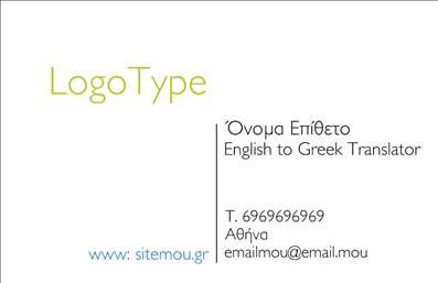 Επαγγελματική κάρτα για ΜεταφράστεςΑνακαλύψτε την απολύτως κομψή και επαγγελματική μας επαγγελματική κάρτα για μεταφράστες, σχεδιασμένη για να ενισχύσει την παρουσία σας στον τομέα των μεταφράσεων. Η κάρτα διαθέτει μια καθαρή και μοντέρνα διάταξη που συνδυάζει ζεστές αποχρώσεις του μπλε και του γκρι, προσφέροντας μια αίσθηση σοβαρότητας και αξιοπιστίας.Η γραμματοσειρά είναι καλαίσθητη και ευανάγνωστη, ιδανική για να παρουσιάσετε τα στοιχεία σας με επαγγελματισμό. Το background είναι διακριτικό με λεπτομέρειες που παραπέμπουν στην τέχνη της μετάφρασης, προσθέτοντας μια μοναδική αίσθηση στη συνολική εμφάνιση της κάρτας.Το σχέδιο της κάρτας συνδυάζει τη λειτουργικότητα με την αισθητική, αφού μπορείτε εύκολα να προσθέσετε το όνομά σας, το τηλέφωνο και το λογότυπό σας, προσαρμόζοντας την κάρτα στις ανάγκες σας. Αυτό σας επιτρέπει να κρατήσετε όλες τις σημαντικές πληροφορίες συγκεντρωμένες, χωρίς να χάνετε ούτε την εμφάνιση ούτε την επαγγελματική σας υπόσταση.Η επαγγελματική κάρτα σας, έμμεσα ή άμεσα, μπορεί να προβάλλει τις υπηρεσίες που προσφέρετε στους πελάτες σας, δημιουργώντας θετική εντύπωση από την πρώτη ματιά. Μια εντυπωσιακή κάρτα σας βοηθά να ξεχωρίσετε μέσα σε ένα ανταγωνιστικό περιβάλλον.Μπορείτε να κάνετε όποιες αλλαγές θέλετε μέσω του online σχεδιαστικού εργαλείου.