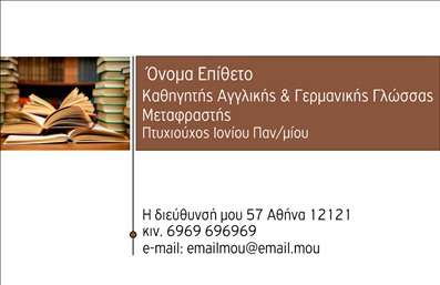 Επαγγελματική κάρτα για ΜεταφραστέςΗ επαγγελματική κάρτα που σας προτείνουμε για μεταφραστές είναι η τέλεια επιλογή για να ενισχύσετε την εικόνα σας στην αγορά. Με έναν μοντέρνο σχεδιασμό που συνδυάζει ευκρίνεια και κομψότητα, η κάρτα προσφέρει μια ισχυρή παρουσία. Τα χρώματα είναι προσεκτικά επιλεγμένα, με δυναμικούς τόνους που αρμονικά συνδυάζονται, επηρεάζοντας θετικά την πρώτη εντύπωση.Η διάταξη είναι άριστα οργανωμένη, με ευανάγνωστη γραμματοσειρά που προσφέρει μια αίσθηση επαγγελματισμού. Οι λεπτομέρειες, όπως το λογότυπο και τα στοιχεία επικοινωνίας σας, τοποθετούνται στρατηγικά για να διασφαλίσουν την καλύτερη οπτική αντίθεση και αναγνωρισιμότητα.Ο σχεδιασμός αυτή της κάρτας αποπνέει αξιοπιστία και επαγγελματισμό, στοιχεία απαραίτητα για οποιονδήποτε μεταφραστή. Κάθε κάρτα μπορεί να προσαρμοστεί εύκολα με τα στοιχεία σας, όπως το όνομα, το τηλέφωνο και τη διεύθυνση email, διασφαλίζοντας ότι η επικοινωνία μαζί σας είναι άμεση και εύκολη.Επιπλέον, η κάρτα μπορεί να προβάλει τις υπηρεσίες σας, δίνοντάς σας τη δυνατότητα να αναδείξετε τα ιδιαίτερα χαρακτηριστικά της επιχείρησής σας. Με αυτόν τον τρόπο, θα ξεχωρίσετε στην αγορά και θα αφήσετε θετική εντύπωση στους πελάτες και τους συνεργάτες σας. Μπορείτε να κάνετε όποιες αλλαγές θέλετε μέσω του online σχεδιαστικού εργαλείου.