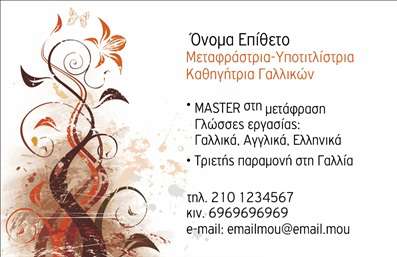 Επαγγελματική κάρτα για Μεταφραστές: Αυτή η εντυπωσιακή επαγγελματική κάρτα συνδυάζει στυλ και λειτουργικότητα, ιδανική για επαγγελματίες στο χώρο των μεταφράσεων. Με κομψά χρώματα που αποπνέουν σοφία και εμπιστοσύνη, η κάρτα προσφέρει μια καθαρή και επαγγελματική εμφάνιση. Το design διαθέτει μια ισορροπημένη διάταξη με ευανάγνωστη γραμματοσειρά, εξασφαλίζοντας ότι τα στοιχεία σας ξεχωρίζουν. Ένα διακριτικό background προσθέτει βάθος, κάνοντάς την ακόμα πιο ελκυστική.Η σχεδίαση της κάρτας αναδεικνύει την αξιοπιστία και τον επαγγελματισμό του κλάδου των μεταφραστών, προβάλλοντας τη δέσμευσή σας για ποιότητα και αξιοπιστία. Τα απαραίτητα στοιχεία, όπως το όνομα, το τηλέφωνο και το λογότυπο σας, μπορούν να προστεθούν εύκολα, εξασφαλίζοντας ότι η κάρτα λειτουργεί ως ένα ισχυρό εργαλείο επικοινωνίας.Η δυνατότητα της κάρτας να προβάλλει τις υπηρεσίες σας είναι επίσης καθοριστική. Μπορείτε να συμπεριλάβετε μια σύντομη περιγραφή των υπηρεσιών μετάφρασης, βοηθώντας έτσι στην επικοινωνία του εύρους των προσφερόμενων υπηρεσιών σας.Με αυτή την κάρτα, θα καταφέρετε να ξεχωρίσετε από το πλήθος και να αφήσετε μια θετική εντύπωση στους πελάτες σας, ενισχύοντας τη φήμη σας στον τομέα. Μπορείτε να κάνετε όποιες αλλαγές θέλετε μέσω του online σχεδιαστικού εργαλείου.