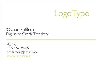 Επαγγελματικές κάρτες - Μεταφράσεις Μεταφραστές - Κωδικός:95422