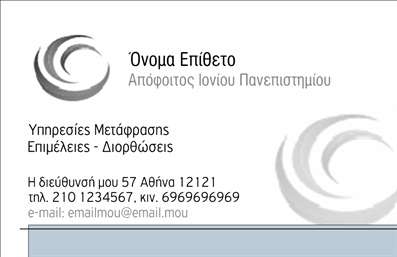 Επαγγελματική κάρτα για ΜεταφράσειςΑνακαλύψτε μια μοναδική επαγγελματική κάρτα που σχεδιάστηκε ειδικά για μεταφραστές, αποτυπώνοντας την ουσία του επαγγέλματος με κομψότητα και στυλ. Το σχέδιο αναδεικνύει έναν συνδυασμό σοφιστικέ χρωμάτων που μαγνητίζουν το βλέμμα, όπως το βαθύ μπλε και οι ήπιες γκρι αποχρώσεις, δημιουργώντας έναν επαγγελματικό και ελκυστικό τόνο. Η καλά διαρθρωμένη διάταξη επιτρέπει την εύκολη αναγνώριση των βασικών πληροφοριών, ενώ η εκλεπτυσμένη γραμματοσειρά προσθέτει μία αίσθηση σοβαρότητας.Η κάρτα αυτή αποπνέει επαγγελματισμό και αξιοπιστία, στοιχεία που είναι κρίσιμα για έναν μεταφραστή. Με την επιλογή προσεγμένων εικόνων και διακόσμησης, το σχέδιο αντηχεί τις αρχές της καθαρότητας και της σαφήνειας, παρακινούμενος τους πελάτες σας να εμπιστευτούν τις υπηρεσίες σας.Προσαρμόστε την εύκολα με τα προσωπικά σας στοιχεία, όπως όνομα, τηλέφωνο και λογότυπο, κάνοντάς την δική σας. Αυτή η επαγγελματική κάρτα σας δίνει τη δυνατότητα να προβληθείτε περαιτέρω, ενσωματώνοντας πληροφορίες για τις υπηρεσίες σας, όπως τη μεταφραστική σας εμπειρία ή τις γλώσσες που καλύπτετε.Με το σχέδιο αυτό, θα ξεχωρίσετε άμεσα και θα δημιουργήσετε μια θετική εντύπωση στους πελάτες σας. Μπορείτε να κάνετε όποιες αλλαγές θέλετε μέσω του online σχεδιαστικού εργαλείου.