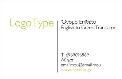 Επαγγελματική κάρτα για μεταφραστέςΗ επαγγελματική κάρτα για μεταφραστές συνδυάζει κομψότητα και λειτουργικότητα, δημιουργώντας μια εντυπωσιακή πρώτη εντύπωση για τους πελάτες σας. Με ένα φωτεινό background σε αποχρώσεις του μπλε, που υποδηλώνει την εμπιστοσύνη και την αξιοπιστία, η διάταξη της κάρτας είναι προσεγμένη ώστε να αναδεικνύει τα κύρια στοιχεία της επικοινωνίας σας.Η γραμματοσειρά είναι μοντέρνα και ευανάγνωστη, δίνοντας έμφαση στα στοιχεία της ταυτότητάς σας, όπως το όνομα, τηλέφωνο και διεύθυνση ηλεκτρονικού ταχυδρομείου. Ο σχεδιασμός είναι ευέλικτος και επιτρέπει την προσθήκη του λογότυπου σας, ενισχύοντας την επαγγελματική σας εικόνα.Το σχέδιο της κάρτας αποπνέει επαγγελματισμό, κάνοντάς την ιδανική μέθοδο προβολής των υπηρεσιών σας. Οι μεταφραστές μπορούν να αναδείξουν τη γκάμα των γλωσσών ή των ειδικών τομέων στον οποίο δραστηριοποιούνται, καθιστώντας την κάρτα μια ισχυρή εντύπωση στα χέρια κάθε ενδιαφερόμενου.Η επαγγελματική κάρτα δεν είναι απλώς ένα κομμάτι χαρτί, αλλά ένα μέσο για να ξεχωρίσετε και να αφήσετε θετική εντύπωση στους πελάτες σας. Μπορείτε να κάνετε όποιες αλλαγές θέλετε μέσω του online σχεδιαστικού εργαλείου.