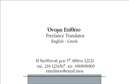Επαγγελματική κάρτα για Μεταφραστές: Αυτή η κάρτα σχεδιάστηκε με στόχο να εντυπωσιάσει και να αποτυπώσει τη σοβαρότητα και την αξιοπιστία των μεταφραστικών υπηρεσιών. Με μια κομψή διάταξη που συνδυάζει τον επαγγελματισμό με την καλλιτεχνία, οι ζωντανές χρωματικές επιλογές προσφέρουν έναν δυναμικό χαρακτήρα, προσελκύοντας τα βλέμματα με την πρώτη ματιά. Η γραμματοσειρά είναι επιλεγμένη με προσοχή, συνδυάζοντας ευκρίνεια με στυλ, ενώ το background προσθέτει βάθος στην κάρτα, τονίζοντας τη μεγάλη αίσθηση του χώρου και της βοήθειας που προσφέρουν οι μεταφραστές.  Το σχέδιο αντανακλά τη φέρουσα δύναμη του επαγγελματισμού και την αξιοπιστία του συγκεκριμένου τομέα. Κάθε στοιχείο της κάρτας είναι φτιαγμένο να εμπνέει εμπιστοσύνη και να ταιριάζει απόλυτα στις προσδοκίες των πελατών. Η προσαρμοστικότητα της κάρτας είναι εξαιρετική, επιτρέποντάς σας να προσθέσετε εύκολα το όνομα, το τηλέφωνο, καθώς και το λογότυπό σας, χωρίς να θυσιάσετε την αισθητική της. Αυτή η δυνατότητα καθιστά την επαγγελματική κάρτα ιδανική για οποιονδήποτε μεταφραστή, διευκολύνει την επικοινωνία και τις προσωπικές συναντήσεις. Με τις σωστές υφές και τα χρώματα, η κάρτα μπορεί να προβάλλει ακόμα και τις επιμέρους υπηρεσίες ή προϊόντα που σχετίζονται με τις μεταφράσεις, προσφέροντας μια πλήρη εικόνα όλων των δυνατοτήτων που διαθέτετε. Με την επαγγελματική σας κάρτα, θα ξεχωρίσετε και θα αφήσετε θετική εντύπωση στους υποψήφιους πελάτες.Μπορείτε να κάνετε όποιες αλλαγές θέλετε μέσω του online σχεδιαστικού εργαλείου.