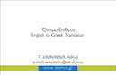 Επαγγελματική κάρτα για Μεταφράσεις ΜεταφραστέςΑνακαλύψτε την ιδανική επαγγελματική κάρτα που εκπροσωπεί τον κόσμο των μεταφραστικών υπηρεσιών με μοναδικό και εντυπωσιακό τρόπο. Το σχέδιο αυτής της κάρτας συνδυάζει κομψότητα και λειτουργικότητα, ενσωματώνοντας ένα ευχάριστο χρωματικό παλτό που προσελκύει το βλέμμα. Η χρήση απατών και ευανάγνωστων γραμματοσειρών σε συνδυασμό με ένα διακριτικό background καθιστούν την κάρτα ιδανική για επαγγελματίες που επιθυμούν να κάνουν μία ισχυρή πρώτη εντύπωση.Το δυναμικό σχέδιο της κάρτας δεν είναι μόνο αισθητικά ευχάριστο, αλλά και αντανάκλαση του επαγγελματικού χαρακτήρα και της αξιοπιστίας που απαιτεί η συγκεκριμένη κατηγορία υπηρεσιών. Κάθε κείμενο και στοιχείο έχουν τοποθετηθεί με προσοχή, διασφαλίζοντας ότι η επαγγελματική σας εικόνα θα ενισχυθεί.Η κάρτα προσφέρει επαρκή χώρο για την εκτύπωση του ονόματος, του τηλεφώνου και του λογότυπου σας, διευκολύνοντας έτσι την προσωπική επαφή με τους πελάτες. Επίσης, μπορείτε να προβάλετε τις υπηρεσίες σας με πληρότητα, ενισχύοντας τη φήμη και την αναγνωρισιμότητά σας στην αγορά.Στην εποχή της ψηφιοποίησης, οι επαγγελματικές κάρτες παραμένουν ένα ισχυρό εργαλείο για να ξεχωρίσετε και να δημιουργήσετε θετική εντύπωση. Επενδύστε στην επαγγελματική σας παρουσία σήμερα!Μπορείτε να κάνετε όποιες αλλαγές θέλετε μέσω του online σχεδιαστικού εργαλείου.