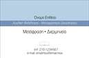 Επαγγελματική κάρτα για μεταφραστέςΑνακαλύψτε την ιδανική επαγγελματική κάρτα για τους μεταφραστές με ένα σχέδιο που αποπνέει επαγγελματισμό και δημιουργικότητα. Η κάρτα χαρακτηρίζεται από μια κομψή διάταξη που συνδυάζει μαλακά χρώματα, όπως το μπλε και το λευκό, προσφέροντας μια αίσθηση ηρεμίας και εμπιστοσύνης. Οι σύγχρονες γραμματοσειρές ενισχύουν την αναγνωσιμότητα, ενώ οι λεπτομέρειες και τα background στοιχεία δίνουν βάθος στο σχέδιο. Η αισθητική της κάρτας αντανακλά τον επαγγελματικό χαρακτήρα και την αξιοπιστία που απαιτεί το επάγγελμα του μεταφραστή. Κάθε στοιχείο έχει επιλεγεί προσεκτικά ώστε να μεταφέρει μια εικόνα υψηλής ποιότητας και σοβαρότητας, ιδανική για επαγγελματικές σχέσεις και συμφωνίες.Η κάρτα είναι εξαιρετικά προσαρμοστική, επιτρέποντας την εύκολη προσθήκη στοιχείων όπως όνομα, τηλέφωνο, λογότυπο και άλλα στοιχεία επικοινωνίας, διασφαλίζοντας ότι οι πελάτες θα σας θυμούνται εύκολα. Επιπλέον, μπορεί να προβάλλει τις υπηρεσίες του μεταφραστή, καθιστώντας την κάρτα έναν πολύτιμο σύμμαχο στην προώθηση της επιχείρησής σας.Μια καλοσχεδιασμένη επαγγελματική κάρτα είναι ο καλύτερος τρόπος για να ξεχωρίσετε και να αφήσετε θετική εντύπωση στους πελάτες σας. Μπορείτε να κάνετε όποιες αλλαγές θέλετε μέσω του online σχεδιαστικού εργαλείου.