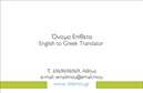Επαγγελματική κάρτα για ΜεταφραστέςΗ συγκεκριμένη επαγγελματική κάρτα ξεχωρίζει με τον σύγχρονο και κομψό σχεδιασμό της, που ενσωματώνει χαλαρωτικούς τόνους του μπλε και του λευκού. Η χρήση ευανάγνωστης γραμματοσειράς προσφέρει μια αίσθηση σιγουριάς και επαγγελματισμού, ενώ το διακριτικό φόντο συμβάλλει στο να κρατήσει τη θήκη καθαρή και προσιτή.Το δυναμικό σχέδιο της κάρτας αποπνέει αξιοπιστία, γεγονός που είναι ζωτικής σημασίας για το επάγγελμα των μεταφραστών. Οι επαγγελματίες που επιλέγουν αυτήν την κάρτα αναδεικνύουν τη σοβαρότητά τους και τη δέσμευσή τους στην ποιότητα, γεγονός που τους βοηθά να κερδίσουν την εμπιστοσύνη των πελατών τους.Η επαγγελματική κάρτα είναι πλήρως προσαρμόσιμη, επιτρέποντας στους χρήστες να προσθέσουν στοιχεία όπως όνομα, τηλέφωνο και λογότυπο. Αυτό διευκολύνει τη δημιουργία μιας προσωπικής ταυτότητας, που είναι κρίσιμη για την επικοινωνία και την παρουσίαση της επιχείρησης.Ανάλογα με τις ανάγκες του επαγγελματία, η κάρτα μπορεί επίσης να προβάλλει υπηρεσίες ή προϊόντα, προσφέροντας σαφήνεια για το τι προσφέρει ο μεταφραστής στους πελάτες του.Η ειδικά σχεδιασμένη αυτή κάρτα επιτρέπει στους μεταφραστές να ξεχωρίσουν και να αφήσουν θετική εντύπωση, κάνοντάς τους να είναι αναγνωρίσιμοι σε έναν ανταγωνιστικό τομέα.Μπορείτε να κάνετε όποιες αλλαγές θέλετε μέσω του online σχεδιαστικού εργαλείου.