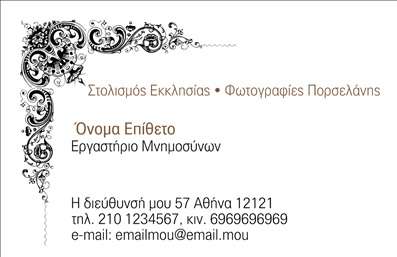 Επαγγελματική κάρτα για μνημόσυναΗ συγκεκριμένη επαγγελματική κάρτα σχεδιάστηκε με ιδιαίτερη προσοχή στη λεπτομέρεια, δημιουργώντας μια κομψή και σεβαστική παρουσίαση για τους επαγγελματίες του χώρου. Το φόντο διαθέτει απαλές, γήινες αποχρώσεις που αποπνέουν ηρεμία και σεβασμό, ενώ η διάταξή της είναι οργανωμένη ώστε να καθιστά ευκρινή όλα τα στοιχεία.Ο συνδυασμός γραμματοσειρών ενισχύει την αίσθηση του επαγγελματισμού, με καθαρές και ευανάγνωστες γραμματοσειρές που επιτρέπουν την εύκολη κατανόηση των πληροφοριών. Υπάρχουν διακριτικά αφηρημένα στοιχεία στο φόντο που προσθέτουν βάθος και στιλ, χωρίς να αποσπούν την προσοχή από το κύριο περιεχόμενο της κάρτας.Το σχέδιο μοιράζεται τη δυναμική του επαγγέλματος, αντανακλώντας την αξιοπιστία και τη σοβαρότητα που απαιτεί. Κάθε επαγγελματική κάρτα παρέχει τη δυνατότητα προσθήκης στοιχείων όπως το όνομα του επαγγελματία, τηλέφωνο, λογότυπο και άλλες πληροφορίες επικοινωνίας, επιτρέποντας έτσι προσαρμοστικότητα σε κάθε περίπτωση.Η κάρτα μπορεί να προβάλει υπηρεσίες ή προϊόντα που σχετίζονται με μνημόσυνα, ενισχύοντας την αναγνωσιμότητα και την εξειδίκευση στον τομέα. Με τη χρήση αυτής της καλαίσθητης κάρτας, ο επαγγελματίας έχει τη δυνατότητα να ξεχωρίσει και να αφήσει μια θετική εντύπωση στους πελάτες του.Μπορείτε να κάνετε όποιες αλλαγές θέλετε μέσω του online σχεδιαστικού εργαλείου.