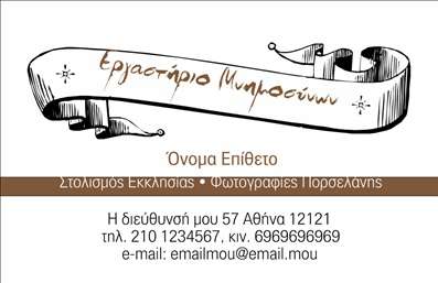 Επαγγελματική κάρτα για μνημόσυναΑυτή η εντυπωσιακή επαγγελματική κάρτα για μνημόσυνα συνδυάζει κομψότητα και σεβασμό, προβάλλοντας την αίσθηση της σοβαρότητας που απαιτεί το επάγγελμα. Η κάρτα διαθέτει μια απαλή παλέτα χρωμάτων που δημιουργεί μια ήρεμη και γαλήνια ατμόσφαιρα, ιδανική για τις ευαίσθητες περιστάσεις που καλύπτει. Οι γραμματοσειρές έχουν επιλεγεί με προσοχή, προσφέροντας ευχάριστη αναγνωσιμότητα και έναν επαγγελματικό τόνο.Η διάταξη είναι οργανωμένη και συμμετρική, με διακριτικά στοιχεία που ενισχύουν την αισθητική της κάρτας χωρίς να την φορτώνουν. Αυτή η προσεγμένη προσέγγιση αναδεικνύει την αξιοπιστία του επαγγελματία, ενισχύοντας τη θετική εντύπωση στους πελάτες.Η επαγγελματική κάρτα προσφέρει πλήρη προσαρμοστικότητα, δίνοντας τη δυνατότητα να προσθέσετε το όνομά σας, το τηλέφωνο επικοινωνίας, το λογότυπο και άλλες λεπτομέρειες. Έτσι, κάθε κάρτα γίνεται μοναδική και προσαρμοσμένη στις ανάγκες σας.Η κάρτα μπορεί επίσης να διαφημίσει τις επιπλέον υπηρεσίες σας ή τα προϊόντα που σχετίζονται με μνημόσυνα, ενισχύοντας τη φήμη και την παρουσία σας στην αγορά.Με αυτή την κάρτα, θα ξεχωρίσετε και θα αφήσετε μια θετική εντύπωση στους πελάτες σας, συμβάλλοντας στην καλή φήμη σας. Μπορείτε να κάνετε όποιες αλλαγές θέλετε μέσω του online σχεδιαστικού εργαλείου.