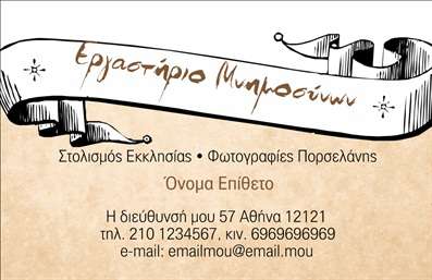 Επαγγελματική κάρτα για Μνημόσυνα Η κάρτα αυτή έχει σχεδιαστεί με απόλυτη προσοχή στη λεπτομέρεια και συνδυάζει κομψότητα με συναισθηματική βαρύτητα. Το χρώμα του φόντου αποπνέει ηρεμία και σεβασμό, με ήπιες αποχρώσεις που ενισχύουν τη μνήμη. Η διάταξη είναι ισορροπημένη και προσεγμένη, ενώ η γραμματοσειρά είναι καθαρή και ευανάγνωστη, προσφέροντας επαγγελματική αίσθηση.Η κάρτα αυτή αναδεικνύει τον επαγγελματισμό και την αξιοπιστία του επάγγελματος που αφορά τα μνημόσυνα, με το εντυπωσιακό σχέδιο που σέβεται τη σημαντικότητα της περίστασης. Η παρουσία εικόνων που σχετίζονται με την μνήμη ενισχύει την αίσθηση της σχέσης και της φροντίδας.Η σχεδίαση επιτρέπει την εύκολη προσθήκη στοιχείων όπως όνομα, τηλέφωνο, λογότυπο και άλλα στοιχεία επικοινωνίας, κάνοντάς την απόλυτα λειτουργική και προσαρμόσιμη στις ανάγκες σας. Αυτή η επαγγελματική κάρτα μπορεί επίσης να προβάλλει τις υπηρεσίες σας με διακριτικότητα και σεβασμό, δίνοντας τη δυνατότητα στους πελάτες να σας θυμούνται πράγματι.Διακρίνεται για την ικανότητά της να ξεχωρίζει και να αφήνει μια θετική εντύπωση στους παραλήπτες, κάτι που είναι κρίσιμο στην ευαίσθητη αυτή υπηρεσία.  Μπορείτε να κάνετε όποιες αλλαγές θέλετε μέσω του online σχεδιαστικού εργαλείου.