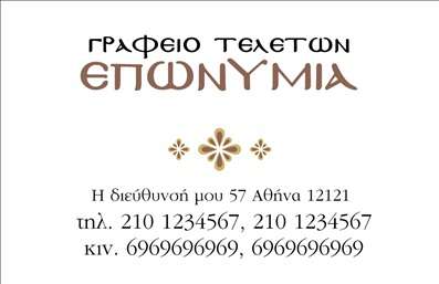 Επαγγελματική κάρτα για μνημόσυναΗ συγκεκριμένη επαγγελματική κάρτα σχεδιάστηκε με γνώμονα την ευαισθησία και την κομψότητα που απαιτεί η συγκεκριμένη περίσταση. Ο συνολικός σχεδιασμός της κάρτας ενσωματώνει απαλά χρώματα, που απεικονίζουν σεβασμό και καλαισθησία, δημιουργώντας μια ήρεμη ατμόσφαιρα. Η διάταξη είναι προσεγμένη, με καθαρές γραμμές που καθιστούν την πληροφορία εύκολα αναγνωρίσιμη, ενώ η επιλεγμένη γραμματοσειρά προσφέρει αναγνωσιμότητα και ευχάριστη αίσθηση.Η κάρτα προβάλλει τον επαγγελματισμό και την αξιοπιστία του επαγγελματία σε κάθε λεπτομέρεια, αντανακλώντας τον σεβασμό που απαιτεί η εργασία σε μνημόσυνα. Κάθε σχεδίαση ενσωματώνει στοιχεία που πείθουν ότι ο επαγγελματίας είναι σοβαρός και έμπειρος στον τομέα του.Η δυνατότητα προσθήκης στοιχείων όπως όνομα, τηλέφωνο και λογότυπο καθιστά την κάρτα λειτουργική και προσαρμόσιμη, ενώ δίνει τη δυνατότητα στους επαγγελματίες να αναδείξουν ενδεικτικά τις υπηρεσίες τους.Αυτή η επαγγελματική κάρτα είναι ιδανική για να προβάλει τις υπηρεσίες σας στους πελάτες σας με σεβασμό και καλαισθησία, ενισχύοντας την επιχείρησή σας.Με μια σωστά σχεδιασμένη κάρτα, μπορείτε να ξεχωρίσετε και να αφήσετε μια θετική εντύπωση στον κόσμο γύρω σας.Μπορείτε να κάνετε όποιες αλλαγές θέλετε μέσω του online σχεδιαστικού εργαλείου.