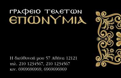 Επαγγελματική κάρτα για μνημόσυνα: Αυτή η επαγγελματική κάρτα σχεδιάστηκε με σεβασμό και ευαισθησία, προσφέροντας μια επιβλητική και κομψή εμφάνιση. Το χρωματικό παλέτα διαθέτει γήινες αποχρώσεις που προσδίδουν ηρεμία και σοβαρότητα, ενώ η διάταξή της δημιουργεί μια ισορροπία μεταξύ των κειμένων και των οπτικών στοιχείων. Η γραμματοσειρά είναι εκλεπτυσμένη, επιτρέποντας την εύκολη ανάγνωση, και εναρμονίζεται πλήρως με το συνολικό θέμα του σχεδιασμού.Η κάρτα αυτή αντανακλά έναν επαγγελματικό χαρακτήρα, ιδανική για επαγγελματίες που προσφέρουν υπηρεσίες μνημόσυνων. Η φροντίδα με την οποία έχει σχεδιαστεί, ενισχύει την αξιοπιστία του επαγγελματία και δημιουργεί εμπιστοσύνη στους πελάτες.Η προσαρμοστικότητα είναι ένα από τα πιο εντυπωσιακά στοιχεία αυτής της κάρτας. Μπορείτε εύκολα να προσθέσετε το όνομά σας, το τηλέφωνο, το λογότυπο της επιχείρησής σας και άλλα στοιχεία επικοινωνίας, καθιστώντας την μοναδική και προσωπική.Επιπλέον, η κάρτα μπορεί να προβάλλει τις υπηρεσίες ή τα προϊόντα σχετικά με τα μνημόσυνα, διευκολύνοντας την επικοινωνία με τους πελάτες και αναδεικνύοντας την ποιότητα της υπηρεσίας σας.Με αυτή την κάρτα, θα ξεχωρίσετε και θα αφήσετε μια θετική εντύπωση στους πελάτες σας. Μπορείτε να κάνετε όποιες αλλαγές θέλετε μέσω του online σχεδιαστικού εργαλείου.