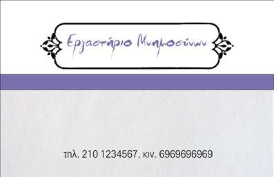 Επαγγελματική κάρτα για μνημόσυναΑυτή η επαγγελματική κάρτα για μνημόσυνα συνδυάζει τη διακριτικότητα με την αριστοκρατικότητα, προσφέροντας μια εντυπωσιακή αίσθηση σε κάθε λεπτομέρεια. Με ένα κομψό σχέδιο σε ουδέτερες αποχρώσεις, η κάρτα αναδεικνύει την σοβαρότητα και την ευαισθησία της στιγμής. Η μαλακή γραμματοσειρά σε συνδυασμό με το λιτό φόντο προσδίδουν έναν αέρα ηρεμίας και σεβασμού.Η διάταξη είναι προσεγμένη, με σαφή και ευανάγνωστα στοιχεία που ενισχύουν την αναγνωρισιμότητα. Κάθε στοιχείο, από τα ονόματα έως τις ημερομηνίες, τονίζει τη σημασία της ακολουθίας. Το σχέδιο αντανακλά τον επαγγελματικό χαρακτήρα και την αξιοπιστία του τομέα, κάνοντάς την ιδανική για επαγγελματίες που ασχολούνται με την οργάνωση μνημοσύνων και τελετών.Η δυνατότητα προσθήκης στοιχείων, όπως το λογότυπο και τα στοιχεία επικοινωνίας, καθιστά την κάρτα προσαρμόσιμη στις ανάγκες κάθε επαγγελματία. Επίσης, η παρουσίαση υπηρεσιών ή προϊόντων μπορεί να ενισχύσει τη συνολική εικόνα και το κύρος της επιχείρησης.Με αυτή την κάρτα, ο επαγγελματίας ξεχωρίζει και δημιουργεί μια θετική εντύπωση στους πελάτες του, προάγοντας την εμπιστοσύνη και την αξιοπιστία.Μπορείτε να κάνετε όποιες αλλαγές θέλετε μέσω του online σχεδιαστικού εργαλείου.