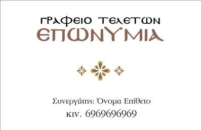 Επαγγελματική κάρτα για μνημόσυνα που σχεδιάστηκε με ευαισθησία και σεβασμό, προσφέροντας μια κομψή και υποβλητική εμφάνιση. Το σχέδιο συνδυάζει απαλά χρώματα και κομψές γραμμές, τοποθετώντας το λογότυπο και τα στοιχεία σας σε παραγωγική διάταξη. Η γραμματοσειρά που επιλέγεται είναι ευανάγνωστη και προσδίδει έναν αέρα σοβαρότητας, κατάλληλο για τον χαρακτήρα των μνημοσύνων.Η κάρτα αυτή αντανακλά τον επαγγελματισμό και την αξιοπιστία του επαγγέλματος, καθιστώντας την ιδανική για διοργανώσεις και υπηρεσίες που σχετίζονται με την τελετή και τη μνήμη. Το απαλό φόντο και τα διακριτικά διακοσμητικά στοιχεία ενισχύουν την αίσθηση της συγκίνησης, κάνοντάς την μια αξέχαστη αναμνηστική κάρτα.Η προσαρμοστικότητα και η λειτουργικότητα είναι βασικά χαρακτηριστικά της κάρτας, καθώς μπορεί να περιλαμβάνει εύκολα πληροφορίες όπως το όνομα, το τηλέφωνο και το λογότυπο της επιχείρησής σας. Επιπλέον, παρέχει την ευκαιρία προβολής υπηρεσιών ή προϊόντων που σχετίζονται με τη διοργάνωση μνημοσύνων, ενισχύοντας έτσι την επαγγελματική σας παρουσία.Αυτή η επαγγελματική κάρτα σχεδιάστηκε για να βοηθήσει τον επαγγελματία να ξεχωρίσει και να αφήσει μια θετική εντύπωση στους πελάτες του, παρέχοντας ταυτόχρονα όλες τις αναγκαίες πληροφορίες για εύκολη πρόσβαση και επικοινωνία.Μπορείτε να κάνετε όποιες αλλαγές θέλετε μέσω του online σχεδιαστικού εργαλείου.