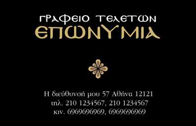 Επαγγελματική κάρτα για μνημόσυνα: Ανακαλύψτε μια εκλεπτυσμένη επιλογή επαγγελματικών καρτών που αποπνέει σεβασμό και αναγνώριση. Ο σχεδιασμός της κάρτας περιλαμβάνει απαλά χρώματα που αποδίδουν αίσθηση γαλήνης, ενώ η διάταξή της είναι νοηματοδοτημένη και συμμετρική, διασφαλίζοντας την ευκολία ανάγνωσης των στοιχείων. Η κομψή γραμματοσειρά προσθέτει μία παραδοσιακή νότα, κάνοντάς την ιδανική για κάθε περίσταση μνημόσυνου.Η αισθητική της κάρτας αποτυπώνει έναν επαγγελματικό χαρακτήρα που εμπνέει εμπιστοσύνη και αξιοπιστία. Κάθε λεπτομέρεια είναι προσεγμένη, αντανακλώντας τη σοβαρότητα που απαιτείται σε τέτοιες περιστάσεις και εξασφαλίζοντας ότι οι αποδέκτες θα εκτιμήσουν την ποιότητα και τον σεβασμό που αποπνέει.Η κάρτα προσφέρει μεγάλη προσαρμοστικότητα και λειτουργικότητα, καθώς μπορείτε εύκολα να προσθέσετε τα στοιχεία σας, όπως όνομα, τηλέφωνο και λογότυπο, διατηρώντας πάντα τη συνολική ισορροπία του σχεδιασμού. Είναι η ιδανική λύση για να προβάλετε τις υπηρεσίες σας με ευπρέπεια και ειλικρίνεια.Αυτή η επαγγελματική κάρτα για μνημόσυνα σας βοηθά να ξεχωρίσετε, αφήνοντας μια θετική εντύπωση στους αποδέκτες σας. Μπορείτε να κάνετε όποιες αλλαγές θέλετε μέσω του online σχεδιαστικού εργαλείου.