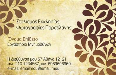 Επαγγελματική κάρτα για μνημόσυνα: Η κάρτα αυτή αναδεικνύει την ευαισθησία και τον σεβασμό που απαιτεί η συγκεκριμένη περίσταση. Με μία κομψή διάταξη, συνδυάζει απαλές αποχρώσεις του μπλε και του λευκού, προσφέροντας μια αίσθηση γαλήνης. Η γραμματοσειρά είναι καλαίσθητη και ευανάγνωστη, δημιουργώντας μια ζεστή ατμόσφαιρα που αποπνέει ενσυναίσθηση.Αυτό το σχέδιο αντανακλά απόλυτα τον επαγγελματικό χαρακτήρα και την αξιοπιστία που απαιτεί το επάγγελμα των μνημόσυνων. Οι λεπτομέρειες του σχεδίου, όπως τα διακριτικά διακοσμητικά στοιχεία, προσθέτουν βάθος και σοβαρότητα, ενώ η δομή της κάρτας εξασφαλίζει ότι όλα τα στοιχεία επικοινωνίας είναι ευδιάκριτα.Η κάρτα προσφέρει τη δυνατότητα προσθήκης προσωπικών στοιχείων, όπως το όνομα του επαγγελματία, τον αριθμό τηλεφώνου και το λογότυπο της υπηρεσίας, διευκολύνοντας τη διαδικασία επικοινωνίας. Αυτό την καθιστά πρακτική και λειτουργική, παρέχοντας τη δυνατότητα ανάδειξης υπηρεσιών ή προϊόντων που σχετίζονται με μνημόσυνα.Καθώς οι επαγγελματικές κάρτες είναι ένα κρίσιμο εργαλείο για την ενίσχυση της επαγγελματικής παρουσίασης, αυτή η κάρτα βοηθά τον επαγγελματία να ξεχωρίσει και να αφήσει θετική εντύπωση στους πελάτες του. Μπορείτε να κάνετε όποιες αλλαγές θέλετε μέσω του online σχεδιαστικού εργαλείου.