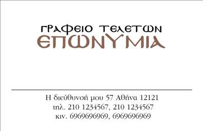 Επαγγελματική κάρτα για μνημόσυνα: Η συγκεκριμένη κάρτα έχει σχεδιαστεί με σεβασμό και ευαισθησία, αποτυπώνοντας την αίσθηση των μνημοσύνων. Με μια κομψή και διακριτική διάταξη, οι μαλακοί τόνοι του γαλάζιου και του λευκού δημιουργούν μια ήρεμη ατμόσφαιρα. Η επιλεγμένη γραμματοσειρά είναι εύχρηστη και καλαίσθητη, προσδίδοντας elegance στη συνολική εμφάνιση.Η αισθητική της κάρτας αντανακλά τον επαγγελματισμό, καθιστώντας την ιδανική επιλογή για επαγγελματίες που επιθυμούν να προσφέρουν τις υπηρεσίες τους σε ευαίσθητες περιστάσεις. Κάθε λεπτομέρεια έχει προσεχθεί ώστε να ενισχύει την αξιοπιστία του επαγγέλματος και να δημιουργεί μια αίσθηση ασφάλειας στους πελάτες.Η προσαρμοστικότητα της κάρτας είναι ένα από τα κύρια χαρακτηριστικά της. Μπορείτε να προσθέσετε εύκολα στοιχεία όπως το όνομά σας, τον αριθμό τηλεφώνου και το λογότυπό σας, καθιστώντας την μοναδική για την επιχείρησή σας. Οι επαγγελματικές κάρτες αυτές είναι ιδανικές για την προβολή των υπηρεσιών σας, προσφέροντας έτσι έναν χρήσιμο οδηγό στους πελάτες σας.Με αυτή την κάρτα, θα ξεχωρίσετε σίγουρα και θα αφήσετε μία θετική εντύπωση στους παραλήπτες. Μπορείτε να κάνετε όποιες αλλαγές θέλετε μέσω του online σχεδιαστικού εργαλείου.