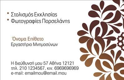 Επαγγελματική κάρτα για μνημόσυναΑυτή η κομψή και διακριτική επαγγελματική κάρτα για μνημόσυνα συνδυάζει τη θλίψη με την αισθητική, προσφέροντας έναν σοβαρό και επαγγελματικό χαρακτήρα. Οι απαλή αποχρώσεις του γκρι και του λευκού δημιουργούν μια ήρεμη ατμόσφαιρα, ενώ οι εκλεπτυσμένες γραμμές συμβάλλουν στον λεπτό σχεδιασμό της.Η διάταξη της κάρτας είναι προσεγμένη, με ευανάγνωστη γραμματοσειρά που αναδεικνύει το όνομα και τα στοιχεία επικοινωνίας σας, διασφαλίζοντας ότι αυτές οι πληροφορίες θα είναι πάντα σε πρώτο πλάνο. Τα background στοιχεία προσθέτουν μια αίσθηση ζεστασιάς και σεβασμού, που είναι απαραίτητα για μία τέτοια περίσταση.Το σχέδιο της κάρτας αντανακλά τον επαγγελματισμό και την αξιοπιστία που απαιτεί το επάγγελμα, καθιστώντας την ιδανική επιλογή για επαγγελματίες όπως τελετάρχες και γραφεία κηδειών. Η δυνατότητα προσαρμογής της, με προσθήκη ονόματος, τηλεφώνου και λογότυπου, σας επιτρέπει να δημιουργήσετε μία μοναδική κάρτα που ταιριάζει ακριβώς στις ανάγκες σας.Η κάρτα αυτή μπορεί να προβάλει τις υπηρεσίες του γραφείου σας, βοηθώντας σας να ενισχύσετε την εικόνα σας και να κάνετε θετική εντύπωση σε πελάτες που αναζητούν υποστήριξη κατά τη διάρκεια δύσκολων στιγμών. Επαγγελματικές κάρτες όπως αυτή σας βοηθούν να ξεχωρίσετε και να δημιουργήσετε αναμνήσεις θετικής αύρας.Μπορείτε να κάνετε όποιες αλλαγές θέλετε μέσω του online σχεδιαστικού εργαλείου.