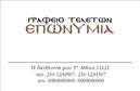 Επαγγελματική κάρτα για μνημόσυνα: Η συγκεκριμένη κάρτα έχει σχεδιαστεί με σεβασμό και ευαισθησία, αποτυπώνοντας την αίσθηση των μνημοσύνων. Με μια κομψή και διακριτική διάταξη, οι μαλακοί τόνοι του γαλάζιου και του λευκού δημιουργούν μια ήρεμη ατμόσφαιρα. Η επιλεγμένη γραμματοσειρά είναι εύχρηστη και καλαίσθητη, προσδίδοντας elegance στη συνολική εμφάνιση.Η αισθητική της κάρτας αντανακλά τον επαγγελματισμό, καθιστώντας την ιδανική επιλογή για επαγγελματίες που επιθυμούν να προσφέρουν τις υπηρεσίες τους σε ευαίσθητες περιστάσεις. Κάθε λεπτομέρεια έχει προσεχθεί ώστε να ενισχύει την αξιοπιστία του επαγγέλματος και να δημιουργεί μια αίσθηση ασφάλειας στους πελάτες.Η προσαρμοστικότητα της κάρτας είναι ένα από τα κύρια χαρακτηριστικά της. Μπορείτε να προσθέσετε εύκολα στοιχεία όπως το όνομά σας, τον αριθμό τηλεφώνου και το λογότυπό σας, καθιστώντας την μοναδική για την επιχείρησή σας. Οι επαγγελματικές κάρτες αυτές είναι ιδανικές για την προβολή των υπηρεσιών σας, προσφέροντας έτσι έναν χρήσιμο οδηγό στους πελάτες σας.Με αυτή την κάρτα, θα ξεχωρίσετε σίγουρα και θα αφήσετε μία θετική εντύπωση στους παραλήπτες. Μπορείτε να κάνετε όποιες αλλαγές θέλετε μέσω του online σχεδιαστικού εργαλείου.