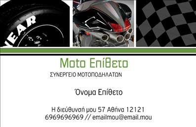 Επαγγελματική κάρτα για ΜηχανέςΗ κάρτα αυτή σχεδιάστηκε για να εντυπωσιάσει με τη δυναμική της παρουσία. Το επιλεγμένο χρώμα φόντου είναι μια συνδυαστική επιλογή από μεταλλικές αποχρώσεις, που αποπνέουν μια αίσθηση τεχνολογίας και αξιοπιστίας. Η σαφήνεια στην διάταξη των στοιχείων, καθώς και η προσεκτική επιλογή της γραμματοσειράς, καθιστούν την ανάγνωση ευχάριστη και εύκολη, οπτικά οδηγώντας το βλέμμα προς τα πιο σημαντικά σημεία της κάρτας.Ο επαγγελματικός χαρακτήρας της κάρτας αποπνέει εμπιστοσύνη, συμβαδίζοντας με τις προδιαγραφές που απαιτεί ένα επάγγελμα της κατηγορίας των μηχανών. Χάρη στην αισθητική της, αυτή η κάρτα δίνει μια αίσθηση σοβαρότητας και δυναμικής, απαραίτητη για να ξεχωρίσετε στον ανταγωνισμό.Επιπλέον, προσφέρει την ευχέρεια προσαρμογής στοιχείων σας, όπως όνομα, τηλέφωνο και λογότυπο, καθιστώντας την ένα εξαιρετικό εργαλείο επικοινωνίας. Η κάρτα μπορεί επίσης ναροφορίσει τους πελάτες σας για τις ειδικές υπηρεσίες ή προϊόντα σας, δίνοντάς τους μια ολοκληρωμένη εικόνα της επιχείρησής σας.Με αυτήν την κάρτα, θα μπορείτε να ξεχωρίσετε και να αφήσετε θετική εντύπωση, ενσωματώνοντας τις υπηρεσίες σας και τις αξίες σας. Μπορείτε να κάνετε όποιες αλλαγές θέλετε μέσω του online σχεδιαστικού εργαλείου.