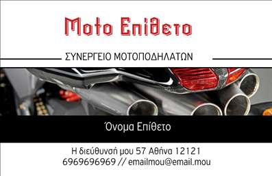 Επαγγελματική κάρτα για Μηχανές που σχεδιάστηκε για να εντυπωσιάσει και να προβάλει με επαγγελματισμό την επιχείρησή σας. Με μια σύγχρονη και κομψή αισθητική, η κάρτα αυτή εναρμονίζεται με τα χρώματα του βιομηχανικού κόσμου, συνδυάζοντας σκούρους τόνους με φωτεινές λεπτομέρειες. Η διάταξή της είναι προσεγμένη, με καθαρές γραμμές που καθιστούν την πληροφορία ευανάγνωστη, ενώ η επιλεγμένη γραμματοσειρά προσδίδει μοντέρνα αίσθηση.Η κάρτα αυτή αναδεικνύει τον επαγγελματισμό και την αξιοπιστία των μηχανών μέσα από την επιλογή σχεδίου και χρωμάτων, προβάλλοντας μια εικόνα σοβαρότητας και κύρους. Κάθε λεπτομέρεια έχει σχεδιαστεί προσεκτικά για να ενισχύσει την αίσθηση της επαγγελματικής παρουσίας.Επιπλέον, η κάρτα προσφέρει μεγάλη προσαρμοστικότητα, επιτρέποντάς σας να προσθέσετε τα στοιχεία που επιθυμείτε, όπως το όνομά σας, το τηλέφωνο, το λογότυπο και οποιαδήποτε άλλα στοιχεία επικοινωνίας. Αυτό την καθιστά ιδανική επιλογή για κάθε επαγγελματία που επιθυμεί να ξεχωρίσει στην αγορά των επαγγελματικών καρτών.Με την κατάλληλη προβολή υπηρεσιών ή προϊόντων, η κάρτα μπορεί να αποτελέσει ισχυρό εργαλείο μάρκετινγκ, εστιάζοντας σε αυτό που προσφέρετε και διευκολύνοντας τη σύνδεση με πιθανές συνεργασίες. Αυτή η κάρτα θα σας βοηθήσει να κάνετε μια θετική εντύπωση στους πελάτες σας.Μπορείτε να κάνετε όποιες αλλαγές θέλετε μέσω του online σχεδιαστικού εργαλείου.