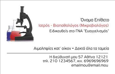 Επαγγελματική κάρτα για Μικροβιολόγους: Αυτή η εντυπωσιακή επαγγελματική κάρτα σχεδιάστηκε ειδικά για μικροβιολόγους, συνδυάζοντας λειτουργικότητα και αισθητική με μοναδικό τρόπο. Το χρώμα του φόντου είναι μια διακριτική απόχρωση του μπλε που παραπέμπει στη γνώση και την αξιοπιστία, ενώ οι λεπτές γραμμές και οι καθαρές γραμματοσειρές προσθέτουν έναν σύγχρονο χαρακτήρα. Οι λεπτομέρειες στον σχεδιασμό ενισχύουν την προβολή του επαγγελματισμού με μια κομψή, αλλά δυναμική διάταξη που αναδεικνύει την επιστημονική υποστήριξη που παρέχεται.Η κάρτα αυτή αντανακλά την αξιοπιστία ενός επαγγελματία μικροβιολόγου χάρη στη στήριξη μιας καθαρής και οργανωμένης αισθητικής που ορίζει την επαγγελματική παρουσία. Ειδικά για τον τομέα της υγείας, κάθε στοιχείο της κάρτας υπογραμμίζει τον επαγγελματισμό και την προσοχή στη λεπτομέρεια που αναμένονται από έναν κορυφαίο γιατρό.Η προσαρμοστικότητα αυτής της κάρτας επιτρέπει την εύκολη προσθήκη προσωπικών στοιχείων όπως όνομα, τηλέφωνο, λογότυπο και άλλα στοιχεία επικοινωνίας. Επιπλέον, σκοπός της είναι να προβάλει τις υπηρεσίες των μικροβιολόγων με τρόπο κατανοητό και ελκυστικό για τους πελάτες.Με αυτή την επαγγελματική κάρτα, οι μικροβιολόγοι μπορούν να ξεχωρίσουν από τον ανταγωνισμό και να αφήσουν θετική εντύπωση στους πελάτες τους. Η παρουσίασή της είναι ιδανική για να αντικατοπτρίζει την εξειδίκευσή τους.Μπορείτε να κάνετε όποιες αλλαγές θέλετε μέσω του online σχεδιαστικού εργαλείου.