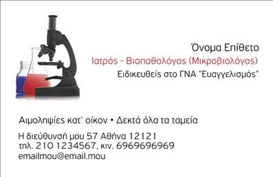 Επαγγελματική κάρτα για ΜικροβιολόγουςΑνακαλύψτε την ιδανική επαγγελματική κάρτα για μικροβιολόγους που συνδυάζει στυλ και επαγγελματισμό. Ο σχεδιασμός της κάρτας έχει επιλεγεί προσεκτικά με ήρεμα και αναγνωρίσιμα χρώματα που αποπνέουν εμπιστοσύνη και αξιοπιστία. Η διάταξη είναι απλή αλλά κομψή, με ευανάγνωστη γραμματοσειρά που επιτρέπει την άμεση αναγνωσιμότητα των στοιχείων σας.Η κάρτα περιλαμβάνει χώρους για να προσθέσετε το όνομά σας, το τηλέφωνο και το λογότυπο της επιχείρησής σας, προσφέροντας τη δυνατότητα προσαρμογής σύμφωνα με τις ανάγκες σας. Οι επαγγελματικές κάρτες για μικροβιολόγους είναι ιδανικές για να προβάλουν τις υπηρεσίες σας, όπως διαγνωστικές εξετάσεις ή αναλύσεις, ενισχύοντας τη δυνατότητα επικοινωνίας σας με τους πελάτες.Η κομψότητα και η επαγγελματική ατμόσφαιρα της κάρτας σας βοηθούν να ξεχωρίσετε και να αφήσετε μια θετική εντύπωση στους πελάτες σας. Μην παραλείψετε την ευκαιρία να αναδείξετε την επαγγελματική σας ταυτότητα με αυτό το μοναδικό σχέδιο!Μπορείτε να κάνετε όποιες αλλαγές θέλετε μέσω του online σχεδιαστικού εργαλείου.