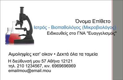 Επαγγελματική κάρτα για ΜικροβιολόγοιΑυτή η επαγγελματική κάρτα είναι ιδανική για μικροβιολόγους που επιθυμούν να προβάλλουν το επαγγελματικό τους προφίλ με στυλ και συνέπεια. Ο συνολικός σχεδιασμός αποπνέει κομψότητα, με παστέλ χρώματα που ενισχύουν την αίσθηση της αξιοπιστίας και της επαγγελματικότητας. Η διάταξη είναι καλά οργανωμένη, ενώ η γραμματοσειρά είναι καθαρή και ευανάγνωστη.Η κάρτα αναδεικνύει τον επαγγελματικό χαρακτήρα του μικροβιολόγου, με στοιχεία που αποπνέουν εμπιστοσύνη και τεχνογνωσία. Κάθε λεπτομέρεια σχεδιάστηκε προσεκτικά, καθιστώντας την ιδανικό εργαλείο δικτύωσης και ενίσχυσης της φήμης της επιχείρησης.Η προσαρμοστικότητα του σχεδίου επιτρέπει στον επαγγελματία να προσθέσει εύκολα τα στοιχεία επικοινωνίας του, όπως το όνομα, το τηλέφωνο, το λογότυπο και άλλες πληροφορίες. Έτσι, ο μικροβιολόγος μπορεί να προσαρμόσει την κάρτα στις ατομικές του ανάγκες, διατηρώντας πάντα την επαγγελματική της εμφάνιση.Αυτή η κάρτα δεν είναι απλώς ένα μέσο επικοινωνίας, αλλά και μια εξαιρετική ευκαιρία να προβάλει τις υπηρεσίες του μικροβιολόγου, καθιστώντας την απαραίτητο εργαλείο για κάθε επαγγελματία του χώρου.Με αυτή την κάρτα, ο μικροβιολόγος ξεχωρίζει και αφήνει θετική εντύπωση στους πελάτες του. Μπορείτε να κάνετε όποιες αλλαγές θέλετε μέσω του online σχεδιαστικού εργαλείου.