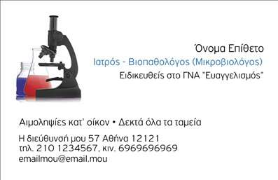 Επαγγελματική κάρτα για ΜικροβιολόγουςΑυτή η επαγγελματική κάρτα σχεδιάστηκε για να αντικατοπτρίζει την επιστημονική ακεραιότητα και την εξειδίκευση ενός μικροβιολόγου. Με κομψό και μοντέρνο σχεδιασμό, η κάρτα συνδυάζει απαλά χρώματα, όπως το γαλάζιο και το λευκό, δημιουργώντας μια αίσθηση καθαρότητας και επαγγελματισμού. Η διάταξη είναι καλά οργανωμένη, με ευδιάκριτα στοιχεία που διευκολύνουν την ανάγνωση και την επικοινωνία.Η γραμματοσειρά είναι σύγχρονη και ευανάγνωστη, προσθέτοντας μια αίσθηση σοβαρότητας και αξιοπιστίας, χαρακτηριστική του επαγγέλματος. Το φόντο ενσωματώνει μικρά επιστημονικά στοιχεία, όπως μοριακά σχέδια, ενισχύοντας την αίσθηση της επιστημονικής ανάγνωσης που περιβάλει τον τομέα.Η δυνατότητα προσαρμογής είναι εξαιρετική, επιτρέποντας την προσθήκη του ονόματος, της διεύθυνσης, του τηλεφώνου και του λογότυπου της επιχείρησης χωρίς περιορισμούς. Έτσι, κάθε επαγγελματική κάρτα μπορεί να γίνει μοναδική και να αντανακλά την προσωπικότητα και την ταυτότητα του επαγγελματία.Επιπλέον, η κάρτα μπορεί να προβάλλει υπηρεσίες ή ειδικότητες φέρνοντας στο προσκήνιο την γνώση και την εμπειρία του μικροβιολόγου, ενισχύοντας τη θέση του στην αγορά.Οι επαγγελματικές κάρτες είναι το ιδανικό εργαλείο για να ξεχωρίσετε στον τομέα σας και να αφήσετε θετική εντύπωση στους πελάτες σας. Μπορείτε να κάνετε όποιες αλλαγές θέλετε μέσω του online σχεδιαστικού εργαλείου.