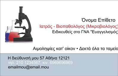 Επαγγελματική κάρτα για Μικροβιολόγους Σχεδιασμένη για να προσφέρει μια κομψή και επαγγελματική εικόνα, αυτή η επαγγελματική κάρτα για μικροβιολόγους αντλεί έμπνευση από το επιστημονικό πεδίο και την εμπιστοσύνη που απαιτεί. Το κυρίαρχο χρώμα είναι το μπλε, συμβολίζοντας την αξιοπιστία και τη γνώση, ενώ οι λευκές λεπτομέρειες προσθέτουν φρεσκάδα και καθαρότητα. Η διάταξή της χαρακτηρίζεται από συμμετρία και σαφήνεια, επιτρέποντας τα στοιχεία επικοινωνίας να ξεχωρίζουν άμεσα. Η σύγχρονη γραμματοσειρά χρησιμοποιείται για να ενισχύσει την προσέγγιση του επαγγελματισμού, ενώ τα φόντα περιλαμβάνουν διακριτικά αλλά ενδιαφέροντα επιστημονικά στοιχεία που παραπέμπουν στο αντικείμενο της εργασίας. Αυτό το σχέδιο δεν προϋποθέτει μόνο οπτική έλξη, αλλά και μια ισχυρή αίσθηση επαγγελματισμού και αξιοπιστίας. Η δυνατότητα προσαρμογής είναι επίσης πολύτιμη, καθώς ο επαγγελματίας μπορεί να προσθέσει το όνομά του, το τηλέφωνο επικοινωνίας και το λογότυπό του με ευκολία. Αυτή η επαγγελματική κάρτα έχει σχεδιαστεί για να προβάλλει τις υπηρεσίες του μικροβιολόγου, κάνοντάς την ιδανική για κάθε επαγγελματία του κλάδου. Η κάρτα αυτή διασφαλίζει ότι ο επαγγελματίας θα ξεχωρίσει και θα αφήσει θετική εντύπωση στους πελάτες του. Μπορείτε να κάνετε όποιες αλλαγές θέλετε μέσω του online σχεδιαστικού εργαλείου.
