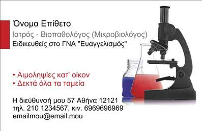 Επαγγελματική κάρτα για Μικροβιολόγους: Ανακαλύψτε την ιδανική επαγγελματική κάρτα που συνδυάζει κομψότητα και επαγγελματισμό. Με έναν μοντέρνο σχεδιασμό που αιχμαλωτίζει το βλέμμα, αυτή η κάρτα διαθέτει μια καθαρή διάταξη που προβάλλει με άνεση τα στοιχεία σας. Χρησιμοποιώντας φυσικούς και ήρεμους τόνους, η καλαίσθητη γραμματοσειρά προσθέτει μια αίσθηση αξιοπιστίας. Τα background στοιχεία ενισχύουν την αίσθηση της καθαρότητας, ιδανικά για το επάγγελμα των μικροβιολόγων.Η επαγγελματική κάρτα εκπέμπει επαγγελματισμό, αντικατοπτρίζοντας την αξιοπιστία και τη σοβαρότητα που απαιτεί το επάγγελμα. Οι πελάτες και οι συνεργάτες θα νιώσουν σίγουροι ότι επικοινωνούν με έναν έμπειρο επαγγελματία μέσα από αυτήν την λεπτομερή και προσεγμένη κάρτα.Η ευεξία και η λειτουργικότητα αυτής της κάρτας είναι αξιοσημείωτη. Μπορείτε να προσθέσετε εύκολα το όνομά σας, το τηλέφωνο ή το λογότυπό σας, προσαρμόζοντας την κάρτα στις δικές σας ανάγκες. Επιπλέον, η κάρτα μπορεί να προβάλλει υπηρεσίες όπως αναλύσεις και συμβουλευτική, ενδυναμώνοντας την εικόνα της επιχείρησής σας στον τομέα της μικροβιολογίας.Με αυτήν την κάρτα, θα ξεχωρίσετε σίγουρα και θα αφήσετε μια θετική εντύπωση, κάτι που είναι καθοριστικό για την επιχειρηματική σας επιτυχία. Μπορείτε να κάνετε όποιες αλλαγές θέλετε μέσω του online σχεδιαστικού εργαλείου.