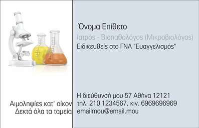 Επαγγελματική κάρτα για Μικροβιολόγους: Ανακαλύψτε την ιδανική κάρτα που εκπροσωπεί την επιστήμη και την αξιοπιστία στον τομέα της μικροβιολογίας. Το σχέδιο της κάρτας συνδυάζει απαλά χρώματα, όπως το πράσινο και το μπλε, που αποπνέουν αίσθημα εμπιστοσύνης και ηρεμίας, ιδανικά για τους επαγγελματίες του τομέα. Η κομψή διάταξή της, με ευανάγνωστη γραμματοσειρά, διευκολύνει τη γρήγορη αναγνώριση των στοιχείων που περιλαμβάνει. Η κάρτα αυτή αντικατοπτρίζει τον επαγγελματισμό και τη σοβαρότητα του κλάδου, προσφέροντας μία αξιόπιστη παρουσία στους πελάτες σας. Κάθε λεπτομέρεια έχει σχεδιαστεί προσεκτικά ώστε να τονίζει το επίπεδο εξειδίκευσής σας, ενώ παράλληλα διατηρεί τη δυνατότητα προσθήκης στοιχεία όπως όνομα, τηλέφωνο και λογότυπο. Αν θέλετε να προβάλετε τις υπηρεσίες που παρέχετε, αυτή η επαγγελματική κάρτα σας δίνει την ευκαιρία να τα κάνετε όλα αυτά με στυλ. Οι φιλικές και επαγγελματικές γραμμές του σχεδίου θα σας βοηθήσουν να ξεχωρίσετε και να αφήσετε μία θετική εντύπωση στους πελάτες σας, προσελκύοντας περισσότερο ενδιαφέρον για τις υπηρεσίες σας. Μπορείτε να κάνετε όποιες αλλαγές θέλετε μέσω του online σχεδιαστικού εργαλείου.