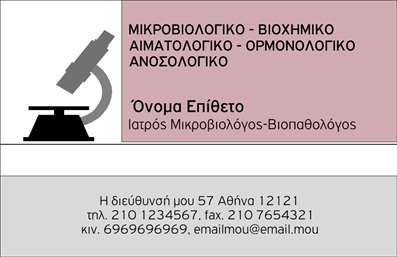 Επαγγελματική κάρτα για ΜικροβιολόγουςΑνακαλύψτε την τέλεια επαγγελματική κάρτα σχεδιασμένη ειδικά για τους μικροβιολόγους, συνδυάζοντας κομψότητα και λειτουργικότητα. Το σχέδιο διαθέτει ένα ήρεμο και επαγγελματικό χρωματικό παλέτα, με αποχρώσεις του μπλε και του πράσινου που ενσωματώνουν στοιχεία της επιστήμης και της υγείας. Η διάταξη είναι καλά οργανωμένη, με καθαρές γραμμές και ισχυρή γραμματοσειρά που εξασφαλίζει ευανάγνωστη παρουσίαση των στοιχείων σας.Το συνολικό σχέδιο αντανακλά τον επαγγελματισμό και την αξιοπιστία του κλάδου σας, δημιουργώντας θετική εντύπωση στους πελάτες σας. Κάθε λεπτομέρεια έχει σχεδιαστεί για να σας εκπροσωπεί ως σοβαρό επαγγελματία, ενισχύοντας την εμπιστοσύνη των πελατών σας.Έχετε τη δυνατότητα να προσθέσετε προσωπικά στοιχεία όπως όνομα, τηλέφωνο, λογότυπο και άλλες πληροφορίες επικοινωνίας, εξασφαλίζοντας ότι η κάρτα σας είναι πλήρως προσαρμοσμένη στις ανάγκες σας. Αυτό σας επιτρέπει να κάνετε τις εκτυπώσεις σας μοναδικές και προσωποποιημένες.Επιπλέον, αυτή η κάρτα μπορεί να προβάλλει τις υπηρεσίες σας με αποτελεσματικό τρόπο, δίνοντας στους πελάτες σας τις πληροφορίες που χρειάζονται για να επιλέξουν τη βοήθειά σας.Με τη συγκεκριμένη κάρτα, θα ξεχωρίσετε στο επαγγελματικό σας περιβάλλον, δημιουργώντας θετικές εντυπώσεις που θα σας συνοδεύουν σε κάθε συνάντηση.Μπορείτε να κάνετε όποιες αλλαγές θέλετε μέσω του online σχεδιαστικού εργαλείου.