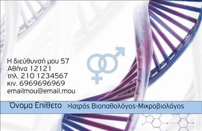 Επαγγελματική κάρτα για Μικροβιολόγους: Η συγκεκριμένη επαγγελματική κάρτα συνδυάζει κομψότητα και επαγγελματισμό, ιδανική για μικροβιολόγους που θέλουν να εντυπωσιάσουν τους πελάτες τους. Το λευκό φόντο της κάρτας προσφέρει ευχάριστη αίσθηση καθαρότητας, ενώ οι λεπτομέρειες σε πράσινους τόνους προσθέτουν μια αίσθηση φρεσκάδας και αξιοπιστίας. Η διάταξη είναι προσεκτικά σχεδιασμένη με ευανάγνωστη γραμματοσειρά, διασφαλίζοντας ότι τα στοιχεία επικοινωνίας και το λογότυπο προβάλλονται ξεκάθαρα.Η αίσθηση του επαγγελματισμού που αποπνέει η κάρτα μαρτυρά τη σοβαρότητα και την αξιοπιστία του  επάγγελματός σας, κάνοντάς την ιδανική για κάθε μικροβιολόγο που θέλει να ξεχωρίσει. Καθώς οι κάρτες αυτές είναι ευέλικτες, μπορείτε εύκολα να προσθέσετε τα προσωπικά σας στοιχεία, όπως όνομα, τηλέφωνο και διεύθυνση email, προσαρμόζοντας το περιεχόμενο για τις ανάγκες σας.Ένα σημαντικό πλεονέκτημα αυτής της επαγγελματικής κάρτας είναι η δυνατότητα προβολής των υπηρεσιών σας. Μπορείτε να αναφέρετε ειδικές εξετάσεις ή υπηρεσίες που προσφέρετε, καθιστώντας την κάρτα ένα χρήσιμο εργαλείο για την ανάπτυξη της επιχείρησής σας. Κάθε φορά που δίνετε μια επαγγελματική κάρτα, αφήνετε μια θετική εντύπωση και ενισχύετε την εικόνα του επάγγελματός σας.Μπορείτε να κάνετε όποιες αλλαγές θέλετε μέσω του online σχεδιαστικού εργαλείου.