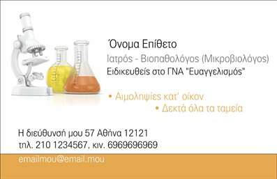 Επαγγελματική κάρτα για ΜικροβιολόγοιΑνακαλύψτε την ιδανική επαγγελματική κάρτα για τους Μικροβιολόγους που συνδυάζει κομψότητα και επαγγελματισμό. Το σχέδιο της κάρτας αποπνέει μια αίσθηση αξιοπιστίας και εξειδίκευσης, με έναν καθαρό και σύγχρονο σχεδιασμό. Η χρήση απαλών χρωμάτων, σε συνδυασμό με μια διακριτική γραμματοσειρά, δημιουργεί μια φιλόξενη και επαγγελματική εικόνα που σίγουρα θα εντυπωσιάσει τους πελάτες σας.Με έμφαση στην αισθητική, η κάρτα περιλαμβάνει οργανωμένα στοιχεία, όπως το όνομα και το λογότυπο σας, με καθαρή διάταξη που διευκολύνει την αναγνωσιμότητα. Το background στοιχείο είναι διακριτικό και προσθέτει βάθος στην παρουσίαση, χωρίς να αποσπά την προσοχή από τα κύρια στοιχεία.Η κατασκευή αυτής της επαγγελματικής κάρτας αντανακλά επαγγελματισμό και εμπιστοσύνη, προσκαλώντας τους πελάτες να σας επιλέξουν για τις υπηρεσίες σας. Έχει σχεδιαστεί ώστε να είστε ευέλικτοι στην προσθήκη στοιχείων, όπως το τηλέφωνο και η διεύθυνση του ιατρείου σας, κάνοντάς την απόλυτα λειτουργική.Επιπλέον, μπορεί να προβάλει τις υπηρεσίες σας με έναν επαγγελματικό τρόπο, ενισχύοντας την εικόνα σας στην αγορά. Η κάρτα αυτή θα σας βοηθήσει να ξεχωρίσετε στην κοινωνία των Μικροβιολόγων, δημιουργώντας μια θετική εντύπωση και ανοίγοντας δρόμους για νέες συνεργασίες. Μπορείτε να κάνετε όποιες αλλαγές θέλετε μέσω του online σχεδιαστικού εργαλείου.