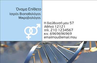 Επαγγελματική κάρτα για ΜικροβιολόγουςΑνακαλύψτε την ιδανική επαγγελματική κάρτα που σχεδιάστηκε ειδικά για μικροβιολόγους. Αυτή η κάρτα συνδυάζει κομψότητα και επαγγελματισμό, με ένα καθαρό και λειτουργικό σχεδιασμό που τραβάει άμεσα την προσοχή. Τα απαλά χρώματα που χρησιμοποιούνται, όπως το γαλάζιο και το λευκό, προσδίδουν μια αίσθηση καθαριότητας και ειδικότητας, ενώ οι σαφείς γραμμές και η ισορροπημένη διάταξη δημιουργούν μία αίσθηση αρμονίας.Η γραμματοσειρά είναι επιλεγμένη με προσοχή για να προσφέρει ευκρίνεια και ευχρηστία, κάνοντας τις πληροφορίες σας ευανάγνωστες. Το background στοιχείο, πιθανώς με ένα επιστημονικό σχέδιο, ενισχύει την αίσθηση της επιστημονικής αξιοπιστίας και εμπιστοσύνης.Αυτή η κάρτα δεν είναι μόνο αισθητικά ελκυστική αλλά και πρακτική. Μπορείτε να προσθέσετε εύκολα το όνομά σας, τον αριθμό τηλεφώνου σας και το λογότυπό σας, κάνοντάς την απόλυτα προσαρμόσιμη στις ανάγκες σας. Επιπλέον, μπορεί να προβάλλει τις υπηρεσίες σας, όπως διαγνωστικές εξετάσεις ή συμβουλευτικές υπηρεσίες, ενισχύοντας την επικοινωνία με τους πελάτες σας.Με αυτήν την επαγγελματική κάρτα, θα ξεχωρίσετε στον τομέα σας και θα αφήσετε μια θετική εντύπωση στους συνεργάτες και πελάτες σας. Μπορείτε να κάνετε όποιες αλλαγές θέλετε μέσω του online σχεδιαστικού εργαλείου.