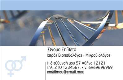 Επαγγελματική κάρτα για Μικροβιολόγοι γεμάτη χαρακτήρα και επαγγελματισμό, σχεδιασμένη ειδικά για να αντανακλά την εξειδίκευση και την αξιοπιστία του κλάδου. Η κάρτα διαθέτει ένα σύγχρονο και κομψό σχέδιο που συνδυάζει απαλά χρώματα και καθαρές γραμμές, δημιουργώντας μια αίσθηση ηρεμίας και εμπιστοσύνης. Το λευκό φόντο ενισχύει την καθαρότητα των πληροφοριών, ενώ η γραμματοσειρά είναι διακριτική αλλά ευανάγνωστη, προσφέροντας μια οπτική ισορροπία που κερδίζει τις εντυπώσεις.Το σχέδιο της κάρτας αναδεικνύει τον επαγγελματικό χαρακτήρα του κλάδου των Μικροβιολόγων, ενσωματώνοντας στοιχεία όπως μικροσκόπια ή εργαστηριακά εργαλεία, που προβάλλουν τη σοβαρότητα και την υπευθυνότητα της εργασίας τους. Κάθε στοιχείο έχει επιλεγεί προσεκτικά για να αντικατοπτρίζει την επιστημονική διάσταση, ενώ ταυτόχρονα διατηρεί μια φιλική και προσβάσιμη εικόνα.Η κάρτα είναι προσαρμόσιμη και μπορείτε εύκολα να προσθέσετε το όνομα, το τηλέφωνο και το λογότυπό σας. Αυτή η δυνατότητα προσαρμογής επιτρέπει στους Μικροβιολόγους να δημιουργήσουν μια μοναδική εντύπωση, αναδεικνύοντας τις υπηρεσίες τους και καθιστώντας τις διαθέσιμες για όλους τους πελάτες.Με μια επαγγελματική κάρτα η οποία ξεχωρίζει, κάθε Μικροβιολόγος μπορεί να αφήσει μια θετική εντύπωση και να ενισχύσει την παρουσία του στον τομέα. Μπορείτε να κάνετε όποιες αλλαγές θέλετε μέσω του online σχεδιαστικού εργαλείου.