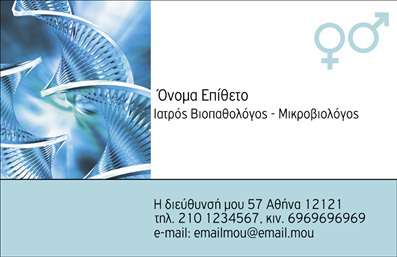 Επαγγελματική κάρτα για ΜικροβιολόγοιΗ κάρτα αυτή σχεδιάστηκε ειδικά για να αποτυπώνει την ατμόσφαιρα και τον επαγγελματισμό του κλάδου των μικροβιολόγων. Με μια κομψή διάταξη και απαλά χρώματα, όπως το λευκό και το γαλάζιο, προσφέρει μία αίσθηση καθαρότητας και αξιοπιστίας. Η επιλεγμένη γραμματοσειρά είναι ευανάγνωστη και σύγχρονη, ενώ τα background στοιχεία τονίζουν την επιστημονική διάσταση της επαγγελματικής ζωής ενός μικροβιολόγου.Η κάρτα αυτή αντανάκλα τον επαγγελματικό χαρακτήρα και την αξιοπιστία του συγκεκριμένου επαγγέλματος, συμβάλλοντας στη δημιουργία θετικών εντυπώσεων. Οι λεπτομέρειες της κατασκευής, όπως η ποιότητα του χαρτιού και η εκτύπωση, ενισχύουν τη συνολική εικόνα επαγγελματισμού που επιθυμεί να περάσει ο κάτοχωρ της.Προσαρμόστε την τέλεια στην προσωπική σας ανάγκη, προσθέτοντας στοιχεία όπως όνομα, τηλέφωνο και λογότυπο, ώστε να διευκολύνετε τη διαδικασία επικοινωνίας σας με τους πελάτες σας. Οι επαγγελματικές κάρτες λειτουργούν ως ένας ιδανικός τρόπος να προβάλουν τις υπηρεσίες σας, παραμένοντας ελκυστικές και λειτουργικές στο περιβάλλον της υγειονομικής φροντίδας.Η κάρτα σας θα σας βοηθήσει να ξεχωρίσετε, αφήνοντας μία θετική εντύπωση στους παραλήπτες σας. Μπορείτε να κάνετε όποιες αλλαγές θέλετε μέσω του online σχεδιαστικού εργαλείου.