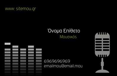 Επαγγελματική κάρτα για ΜουσικούςΗ συγκεκριμένη επαγγελματική κάρτα έχει σχεδιαστεί με προσοχή για να αναδείξει την καλλιτεχνική και επαγγελματική διάσταση κάθε μουσικού. Με μία κομψή διάταξη που χρησιμοποιεί ζωντανά χρώματα και μοντέρνες γραμματοσειρές, η κάρτα αυτή δεν περνάει απαρατήρητη. Το φως που διαχέεται πάνω από τις νότες και τα μουσικά όργανα προσθέτει ένα δυναμικό στοιχείο, κάνοντάς την ιδανική για επαγγελματίες της μουσικής.Ο σχεδιασμός της επαγγελματικής κάρτας αντικατοπτρίζει τον επαγγελματισμό των μουσικών, διασφαλίζοντας ότι οι πελάτες και οι συνεργάτες θα την αντιληφθούν ως μια αξιόπιστη και αυθεντική επιλογή. Οι καθαρές γραμμές και η προσεγμένη διάταξη των στοιχείων προσφέρουν σαφήνεια και ευχρησία, αναδεικνύοντας τη δημιουργικότητα και την εμπειρία του κατόχου της.Η κάρτα διαθέτει ευχέρεια στον προγραμματισμό των στοιχείων, όπως το όνομα, το τηλέφωνο και το λογότυπο, επιτρέποντας στον χρήστη να προσαρμόσει την κάρτα σύμφωνα με τις ανάγκες του. Μπορεί επίσης να αποτελεί μια εξαιρετική ευκαιρία για να προβάλλονται υπηρεσίες ή προϊόντα που σχετίζονται με τη μουσική, όπως ηχογραφήσεις ή συναυλίες.Αυτή η κάρτα βοηθά τον μουσικό να ξεχωρίσει και να αφήσει μία θετική εντύπωση σε κάθε αλληλεπίδραση. Μπορείτε να κάνετε όποιες αλλαγές θέλετε μέσω του online σχεδιαστικού εργαλείου.