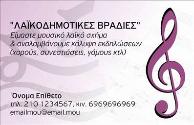Επαγγελματική κάρτα για ΜουσικούςΑνακαλύψτε την απόλυτη επαγγελματική κάρτα που απευθύνεται ειδικά στους μουσικούς! Ο σχεδιασμός της κάρτας διαθέτει έντονα και μοντέρνα χρώματα, που αποπνέουν ζωντάνια και ενέργεια, ενώ η διάταξη είναι προσεγμένη, ώστε να καθιστά εύκολη την ανάγνωση των στοιχείων σας. Η κομψή γραμματοσειρά χρησιμοποιεί αναγνωρίσιμες καλλιγραφικές λεπτομέρειες που προσθέτουν μια καλλιτεχνική νότα.Η κάρτα αντικατοπτρίζει τον επαγγελματισμό σας με κάθε λεπτομέρεια, ενισχύοντας την αξιοπιστία σας ως μουσικού. Κάθε στοιχείο έχει σχεδιαστεί με γνώμονα την αισθητική και τη δυναμική της τέχνης σας, διευκολύνοντας την επαφή με τους πελάτες σας.Επιπλέον, έχετε την ευχέρεια να προσαρμόσετε την κάρτα προσθέτοντας το όνομά σας, το τηλέφωνο, το λογότυπό σας και άλλα στοιχεία επικοινωνίας που χρειάζεστε. Με αυτόν τον τρόπο, η επαγγελματική κάρτα σας λειτουργεί αποτελεσματικά ως εργαλείο δικτύωσης και προώθησης.Αν έχετε κάποια υπηρεσία ή προϊόν που προσφέρετε, η κάρτα μπορεί να ενσωματώσει σημαντικές πληροφορίες σχετικά με τις μουσικές σας υπηρεσίες, κάνοντάς την ιδανική για την προβολή σας.Με αυτήν την επαγγελματική κάρτα, θα ξεχωρίσετε, αφήνοντας μια θετική εντύπωση στους πελάτες σας. Μπορείτε να κάνετε όποιες αλλαγές θέλετε μέσω του online σχεδιαστικού εργαλείου.