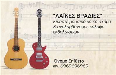 Επαγγελματική κάρτα για Μουσικούς  Αναδείξτε τη μουσική σας ταυτότητα με μια επαγγελματική κάρτα που ενσωματώνει την τέχνη και την αισθητική της μουσικής. Το σχέδιο διαθέτει ζωντανά χρώματα που συνδυάζονται αρμονικά με κομψές γραμματοσειρές, προσφέροντας ένα εντυπωσιακό αποτέλεσμα που τραβάει την προσοχή. Η διάταξη είναι προσεκτικά σχεδιασμένη για να αναδεικνύει το όνομα σας και τις σημαντικές πληροφορίες, ενώ τα background στοιχεία εναρμονίζονται με τη μουσική θεματολογία, προσθέτοντας βάθος στην κάρτα σας. Το σχέδιο που επιλέξατε αντανακλά τον επαγγελματισμό και την αξιοπιστία του επαγγέλματος του μουσικού, τονίζοντας τη δέσμευσή σας στη τέχνη και τη δημιουργικότητα. Οι εκπληκτικές εκτυπώσεις επαγγελματικών καρτών θα σας βοηθήσουν να ξεχωρίσετε, αφήνοντας μια θετική εντύπωση στους πελάτες και συνεργάτες σας. Η κάρτα σας μπορεί να προσαρμοστεί σύμφωνα με τις ανάγκες σας, προσφέροντας τη δυνατότητα να προσθέσετε το όνομά σας, το τηλέφωνό σας, το λογότυπό σας και άλλα στοιχεία επικοινωνίας. Αυτό σας επιτρέπει να προβλέψετε και τις υπηρεσίες ή τα προϊόντα που προσφέρετε, δημιουργώντας έτσι μια ολοκληρωμένη εικόνα στους επαγγελματικούς σας συνεργάτες. Επενδύστε στον επαγγελματισμό σας με μια επαγγελματική κάρτα που αναδεικνύει την προσωπικότητά σας και την τέχνη σας. Μπορείτε να κάνετε όποιες αλλαγές θέλετε μέσω του online σχεδιαστικού εργαλείου.