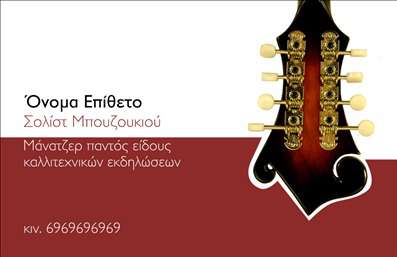 Επαγγελματική κάρτα για Μουσικούς: Αυτή η εντυπωσιακή κάρτα εκπροσωπεί καλαίσθητα τη μουσική τέχνη, ιδανική για κάθε επαγγελματία του χώρου. Το στυλ της κάρτας συνδυάζει ζωντανά χρώματα που παραπέμπουν στη μουσική, ενισχύοντας την εικόνα του μουσικού σας ταλέντου. Η διάταξη είναι μοναδικά σχεδιασμένη, με έμφαση σε γραμματοσειρές που αποπνέουν κομψότητα και δυναμισμό, καθώς και background στοιχεία που αναδεικνύουν τη ζωντάνια της μουσικής.Το σχέδιο της κάρτας αποπνέει επαγγελματισμό και αξιοπιστία, ενισχύοντας την εμπιστοσύνη των πελατών και συνεργατών σας. Οι λεπτομέρειες της κάρτας γίνονται εύκολα αντιληπτές, ενώ προσδίδουν μία αίσθηση υπεροχής που ενδυναμώνει την προσωπική σας ταυτότητα ως μουσικός. Καθώς οι επαγγελματικές κάρτες είναι το «διαβατήριο» σε κάθε επαγγελματική συνάντηση, οι δυνατότητες προσθήκης στοιχείων όπως το όνομά σας, το τηλέφωνο και το λογότυπό σας, σας δίνουν τη δυνατότητα να προσαρμόσετε την κάρτα σύμφωνα με τις ανάγκες σας. Έτσι, η κάρτα μπορεί να λειτουργήσει ως εργαλείο προβολής των υπηρεσιών σας ή των μουσικών προϊόντων σας.Μην υποτιμάτε τη σημασία της πρώτης εντύπωσης! Αυτή η κάρτα μπορεί να σας βοηθήσει να ξεχωρίσετε και να αφήσετε θετική εντύπωση σε κάθε συνάντηση. Μπορείτε να κάνετε όποιες αλλαγές θέλετε μέσω του online σχεδιαστικού εργαλείου.