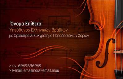 Επαγγελματική κάρτα για Μουσικούς: Αυτή η εκλεπτυσμένη κάρτα, σχεδιασμένη ειδικά για επαγγελματίες της μουσικής, συνδυάζει κομψότητα και δημιουργικότητα, αναδεικνύοντας τον επαγγελματικό χαρακτήρα του κατόχου της. Η προσεγμένη διάταξη των στοιχείων, σε συνεργασία με ζωντανά χρώματα που συμβολίζουν τη μουσική καλλιτεχνία, προσδίδει μια δυναμική αίσθηση στο σχέδιο.Η γραμματοσειρά είναι μοντέρνα και ευανάγνωστη, με τονίσματα που τονίζουν το όνομα του μουσικού και τις υπηρεσίες του. Το background στοιχείο παραπέμπει σε μουσικά μοτίβα, προσδίδοντας μια αίσθηση επαγγελματισμού και αξιοπιστίας. Κάθε λεπτομέρεια έχει σχεδιαστεί προσεκτικά για να αντικατοπτρίζει την ουσία του επαγγέλματος.Η κάρτα προσφέρει προσαρμοστικότητα, επιτρέποντας τη εύκολη προσθήκη στοιχείων όπως το όνομα, τηλέφωνο και λογότυπο, ώστε να ταιριάζει στις εξατομικευμένες ανάγκες του μουσικού. Είναι ιδανική για να προβάλει τις υπηρεσίες ή προϊόντα που προσφέρει, από ζωντανές εμφανίσεις μέχρι διδασκαλία μουσικών οργάνων.Αυτή η επαγγελματική κάρτα για μουσικούς βοηθά τον επαγγελματία να ξεχωρίσει και να αφήσει θετική εντύπωση στους πελάτες και συνεργάτες του. Κατάλληλη για εκτυπώσεις υψηλής ποιότητας, θα διασφαλίσει ότι ο κάτοχός της θα κάνει τη διαφορά στην αγορά. Μπορείτε να κάνετε όποιες αλλαγές θέλετε μέσω του online σχεδιαστικού εργαλείου.