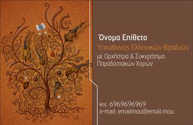 Επαγγελματική κάρτα για ΜουσικούςΑνακαλύψτε τη μοναδική σχεδίαση αυτής της επαγγελματικής κάρτας που έχει σχεδιαστεί ειδικά για μουσικούς. Με έντονα και ζωντανά χρώματα, η κάρτα αποπνέει μια αίσθηση δημιουργίας και μουσικής ενέργειας. Η διάταξη είναι προσεκτικά οργανωμένη, με κομψές γραμματοσειρές που τονίζουν την επαγγελματική εικόνα του κατόχου της.Η χρήση καλλιτεχνικών στοιχείων και background που θυμίζουν νότες και μουσικά όργανα προσθέτει δυναμική και αυθεντικότητα, αναδεικνύοντας τον επαγγελματισμό και την αξιοπιστία που αναζητούν οι μουσικοί.Η κάρτα επιτρέπει εύκολη προσαρμογή των στοιχείων σας, όπως το όνομα, τηλέφωνο και λογότυπο, διασφαλίζοντας ότι οι πελάτες σας θα έχουν άμεση πρόσβαση στην επικοινωνία μαζί σας. Επιπλέον, μπορεί να περιλαμβάνει πληροφορίες σχετικά με τις υπηρεσίες σας, όπως μουσικές παραστάσεις, διδασκαλία ή παραγωγή, καθιστώντας την ιδανική για προώθηση.Η συνεπής και καλαίσθητη παρουσίαση αυτής της επαγγελματικής κάρτας θα σας βοηθήσει να ξεχωρίσετε από το πλήθος και να αφήσετε μια θετική εντύπωση στους πελάτες σας.Μπορείτε να κάνετε όποιες αλλαγές θέλετε μέσω του online σχεδιαστικού εργαλείου.