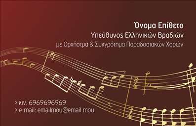 Επαγγελματική κάρτα για ΜουσικούςΑνακαλύψτε μια εντυπωσιακή επαγγελματική κάρτα που αποτυπώνει την τέχνη και τον παλμό της μουσικής. Ο συνολικός σχεδιασμός της κάρτας συνδυάζει ζωντανά χρώματα, όπως το βαθύ μπλε και το χρυσό, δημιουργώντας μια αίσθηση κομψότητας και δυναμισμού. Η καθαρή διάταξη, η κομψή γραμματοσειρά και τα απαλά background στοιχεία σας επιτρέπουν να επικοινωνήσετε την προσωπικότητά σας και την καλλιτεχνική σας ταυτότητα.Αυτή η κάρτα αποπνέει επαγγελματισμό και αξιοπιστία, αποτελώντας τον ιδανικό σύμμαχο για κάθε μουσικό. Η προσεκτικά επιλεγμένη αισθητική της αντανακλά την τέχνη σας, δίνοντας έμφαση στις υπηρεσίες ή τα προϊόντα που προσφέρετε. Είτε είστε σολίστ είτε μέλος συγκροτήματος, η κάρτα σας θα κεντρίσει το ενδιαφέρον και θα δημιουργήσει μια μόνιμη θετική εντύπωση στους πελάτες και συνεργάτες σας.Επιπλέον, η κάρτα προσφέρει ευελιξία στην προσαρμογή, επιτρέποντάς σας να προσθέσετε στοιχεία όπως το όνομά σας, το τηλέφωνο και το λογότυπό σας με ευκολία. Είναι η τέλεια επιλογή για να κάνετε τις εκτυπώσεις σας μοναδικές και να ξεχωρίσετε στον τομέα σας.Μην αφήνετε τη δυνατότητα να προβάλετε τη μουσική σας καριέρα! Μπορείτε να κάνετε όποιες αλλαγές θέλετε μέσω του online σχεδιαστικού εργαλείου.