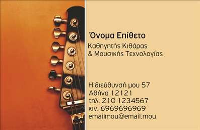 Επαγγελματική κάρτα για ΜουσικούςΗ συγκεκριμένη κάρτα σχεδιάστηκε ειδικά για επαγγελματίες του κόσμου της μουσικής, αποπνέοντας μια αυθεντική και δημιουργική αισθητική. Χρησιμοποιεί ζωντανά χρώματα που παραπέμπουν στον κόσμο της τέχνης, με φόντο που ενσωματώνει μουσικά στοιχεία και νότες, προσφέροντας μια χαρακτηριστική ατμόσφαιρα που προσελκύει το βλέμμα. Η διαμόρφωση της κάρτας είναι καλαίσθητη, με ανάγλυφες γραμματοσειρές που προσθέτουν έναν αέρα κομψότητας και επαγγελματισμού.Ο σχεδιασμός της κάρτας αντανακλά την αξιοπιστία και την επαγγελματική εικόνα που απαιτεί το επάγγελμα του μουσικού. Οι ποιοτικές εκτυπώσεις εξασφαλίζουν ότι κάθε λεπτομέρεια θα αναδύεται με ακρίβεια, κάνοντάς την ιδανική για κάθε αρχάριο ή επαγγελματία που θέλει να ξεχωρίσει.Η δομή της κάρτας προσφέρει τη δυνατότητα προσαρμογής, επιτρέποντας την προσθήκη του ονόματος, του τηλεφώνου, του λογότυπου και άλλων στοιχείων επικοινωνίας, κάνοντάς την λειτουργική και προσαρμόσιμη στις ανάγκες κάθε μουσικού επαγγελματία. Εκτός από τα προσωπικά στοιχεία, οι υπηρεσίες ή τα προϊόντα που προσφέρουν μπορούν να προβάλλονται λειτουργικά, επιτρέποντας σε κάθε μουσικό να επικοινωνεί αποτελεσματικά την καλλιτεχνική του ταυτότητα. Η επαγγελματική κάρτα σας βοηθά να ξεχωρίσετε και να αφήσετε θετική εντύπωση στους πελάτες και συνεργάτες σας. Μπορείτε να κάνετε όποιες αλλαγές θέλετε μέσω του online σχεδιαστικού εργαλείου.