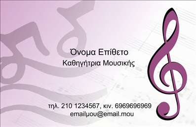 Επαγγελματική κάρτα για Μουσικούς: Αυτή η εντυπωσιακή επαγγελματική κάρτα είναι σχεδιασμένη ειδικά για μουσικούς, προσφέροντας μια κομψή και συγχρόνως δυναμική αίσθηση. Με ζωντανά χρώματα που αποπνέουν την ενέργεια της μουσικής, το σχέδιο περιλαμβάνει καλλιτεχνικά στοιχεία που παραπέμπουν στη μουσική τέχνη. Η διάταξη είναι προσεγμένη, με μια ευανάγνωστη γραμματοσειρά που καθιστά τα στοιχεία εύκολα προσβάσιμα.Η αισθητική της κάρτας αντανακλά τον επαγγελματισμό και την αξιοπιστία των μουσικών, ενισχύοντας την εικόνα τους σε κάθε επαφή που έχουν με πελάτες ή συνεργάτες. Ο συνδυασμός των χρωμάτων και των μορφών δημιουργεί μια συναρπαστική εικόνα που σίγουρα θα προκαλέσει θετική εντύπωση.Η κάρτα είναι απόλυτα προσαρμόσιμη, επιτρέποντας την προσθήκη του ονόματος, του τηλεφώνου και του λογότυπου σας, τονίζοντας την προσωπική σας σφραγίδα. Μπορείτε επίσης να συμπεριλάβετε πληροφορίες σχετικά με τις υπηρεσίες σας ή τα προϊόντα σας, εάν δραστηριοποιείστε στο χώρο της μουσικής, παραμένοντας συνεπείς με την ταυτότητα της επιχείρησής σας.Αυτή η κάρτα θα σας βοηθήσει να ξεχωρίσετε από τον ανταγωνισμό και να αφήσετε μια θετική εντύπωση στους πελάτες και συνεργάτες σας. Μπορείτε να κάνετε όποιες αλλαγές θέλετε μέσω του online σχεδιαστικού εργαλείου.