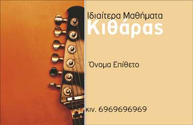 Επαγγελματική κάρτα για ΜουσικούςΑνακαλύψτε την τέχνη του σχεδιασμού με αυτήν την εντυπωσιακή επαγγελματική κάρτα που απευθύνεται σε μουσικούς. Το κομψό και δυναμικό σχέδιο παρουσιάζει ένα ευχάριστο συνδυασμό χρωμάτων, με έμφαση στις ζεστές αποχρώσεις που δημιουργούν μια υπέροχη ατμόσφαιρα. Η γραμματοσειρά είναι σύγχρονη και ευανάγνωστη, ενώ οι κατάλληλες εικόνες και τα background στοιχεία δίνουν μια νότα μουσικής εμπνευσμένη από το αντικείμενο του επαγγέλματος.Αυτή η κάρτα αντανακλά τον επαγγελματισμό και την αξιοπιστία που απαιτούν οι μουσικοί στον τομέα τους. Κάθε λεπτομέρεια έχει προσεγγιστεί με επαγγελματική ματιά ώστε να εξασφαλίσει ότι οι παραλήπτες θα συνδέσουν τη μουσική τέχνη με την ποιότητα των υπηρεσιών σας.Η προσαρμοστικότητα της κάρτας είναι μια από τις δυνατότητές της. Μπορείτε εύκολα να προσθέσετε το όνομά σας, τον αριθμό τηλεφώνου, το λογότυπό σας και άλλες πληροφορίες επικοινωνίας, δίνοντάς σας πλήρη έλεγχο στην παρουσίασή σας. Επιπλέον, είναι ιδανική για να προβάλει τις υπηρεσίες ή τα προϊόντα σας σε διάφορες μουσικές εκδηλώσεις.Η επαγγελματική κάρτα αυτή θα σας βοηθήσει να ξεχωρίσετε και να αφήσετε μια θετική εντύπωση στους συνεργάτες και τους πελάτες σας. Μην διστάσετε να κάνετε χρήση αυτού του εργαλείου για την επιτυχία σας!Μπορείτε να κάνετε όποιες αλλαγές θέλετε μέσω του online σχεδιαστικού εργαλείου.