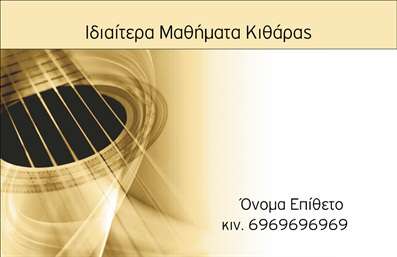 Επαγγελματικές κάρτες - Μουσική Μουσικοί - Κωδικός:94830
